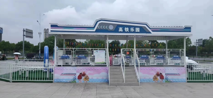 高铁乐园